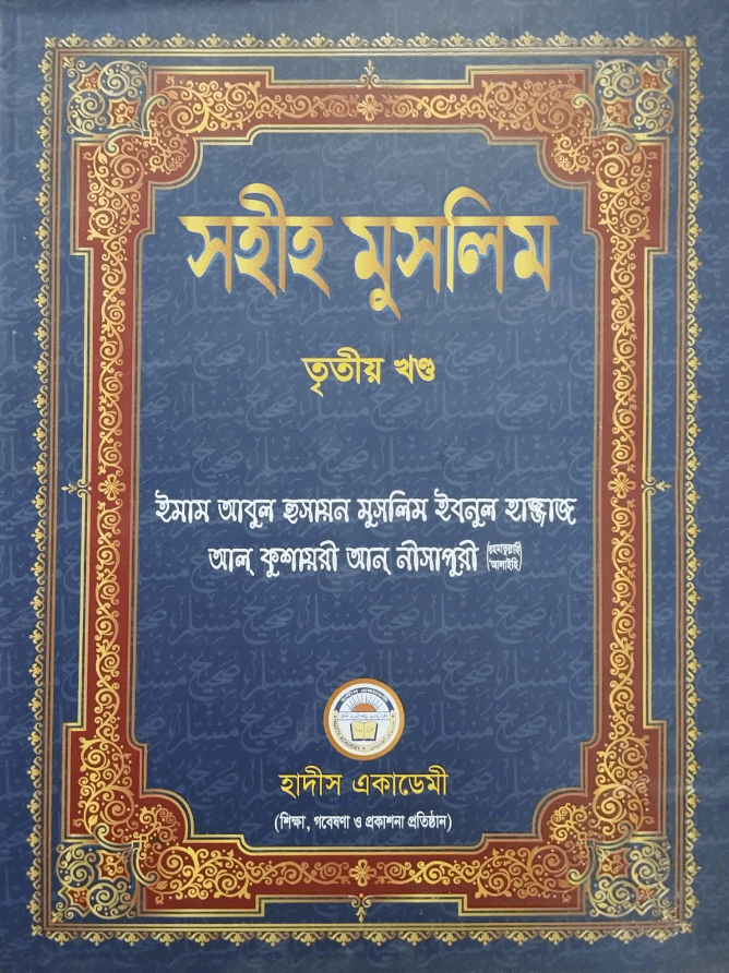 সহীহ মুসলিম তৃতীয় খণ্ড